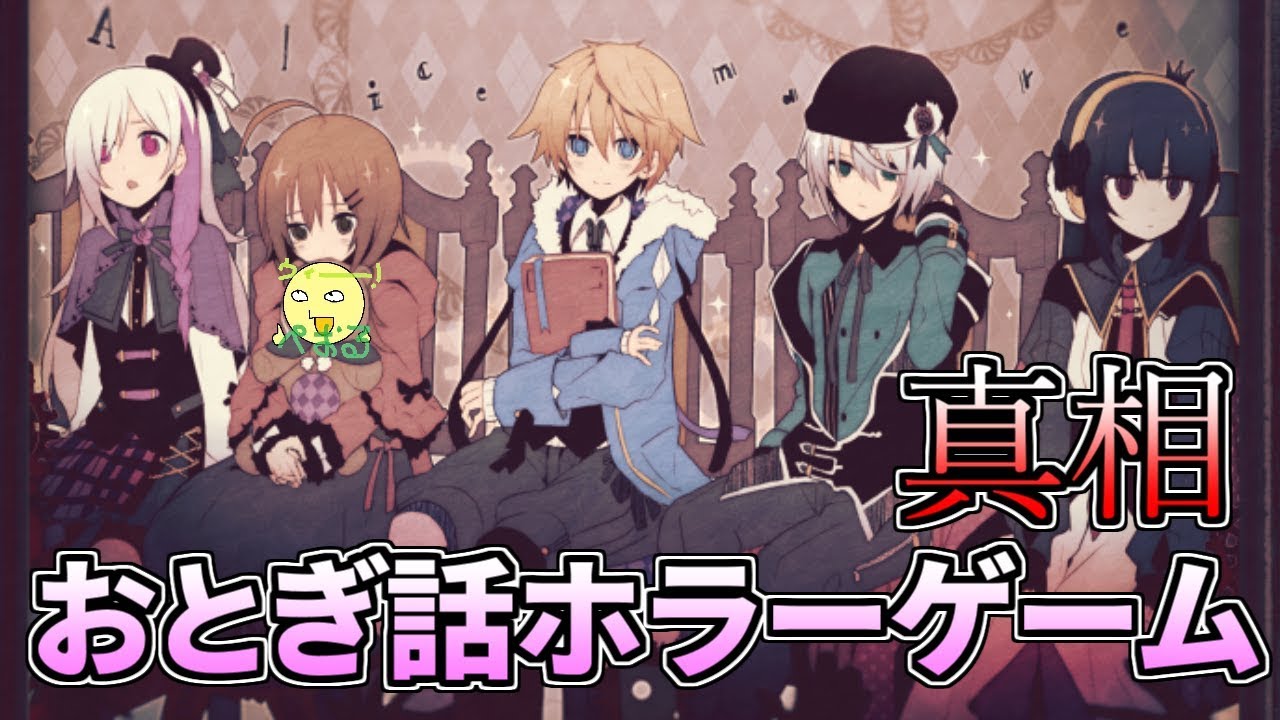 Alice Mare 2 最恐のおとぎ話の世界の真相へ ホラーゲーム Youtube