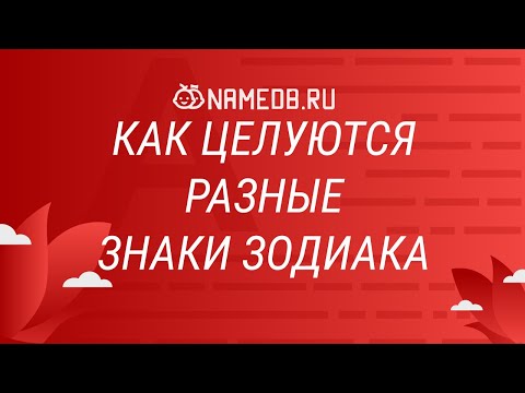 Как целуются разные знаки Зодиака