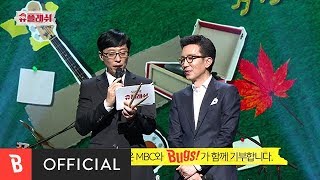 [Special Clip] MBC 놀면 뭐하니? - 유플래쉬 Highlight