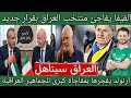 عاجل الفيفا يحسم تأهل منتخب العراق إلي كأس العالم لكن بشرط أرنولد يعلن عن أعظم مفاجأة للجماهير 