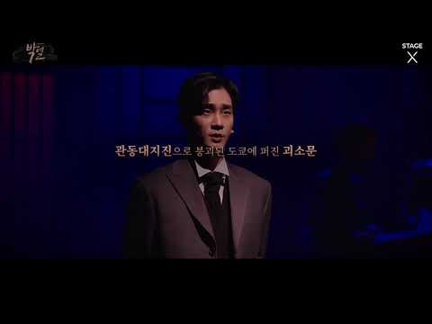 STAGE X 뮤지컬 박열 예고편 (백기범 / 허혜진 / 문경초)