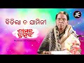 Bitila Taa Jamini - Odissi Song | ବିତିଲା ତ ଯାମିନୀ | Shyamamani Pattnaik | JE Cassette Company Mp3 Song