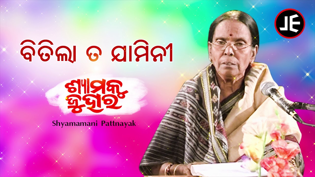 Bitila Taa Jamini - Odissi Song | ବିତିଲା ତ ଯାମିନୀ | Shyamamani Pattnaik | JE Cassette Company