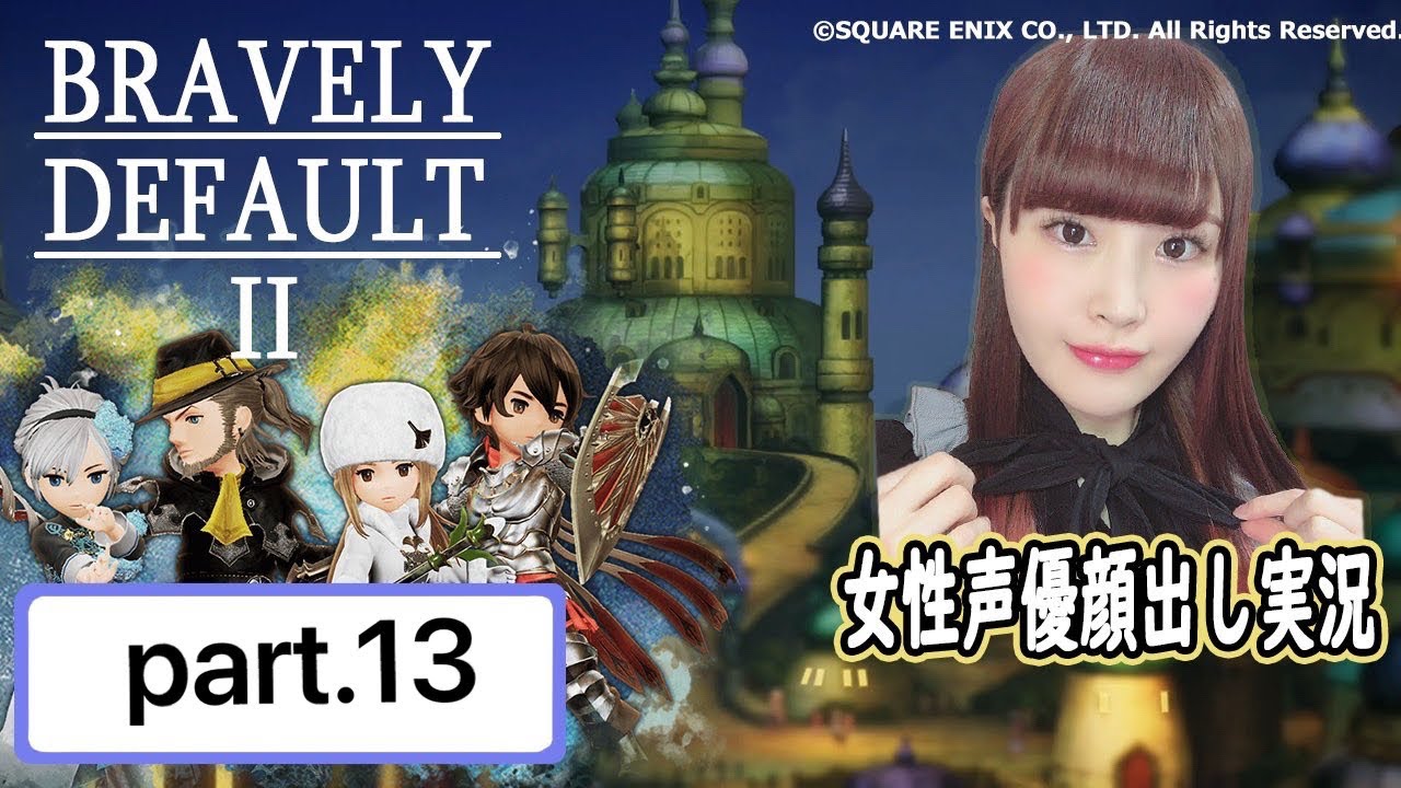 女性実況 ブレイブリーデフォルト2 初見プレイ 顔出し 13 Youtube