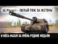 AE Phase I ● Отмудохал коллектив и взял очень редкие медали в world of tanks