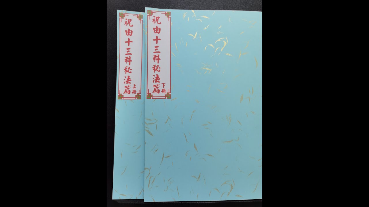 法本《祝由十三科秘法篇》道教各派法本系列书籍 - YouTube
