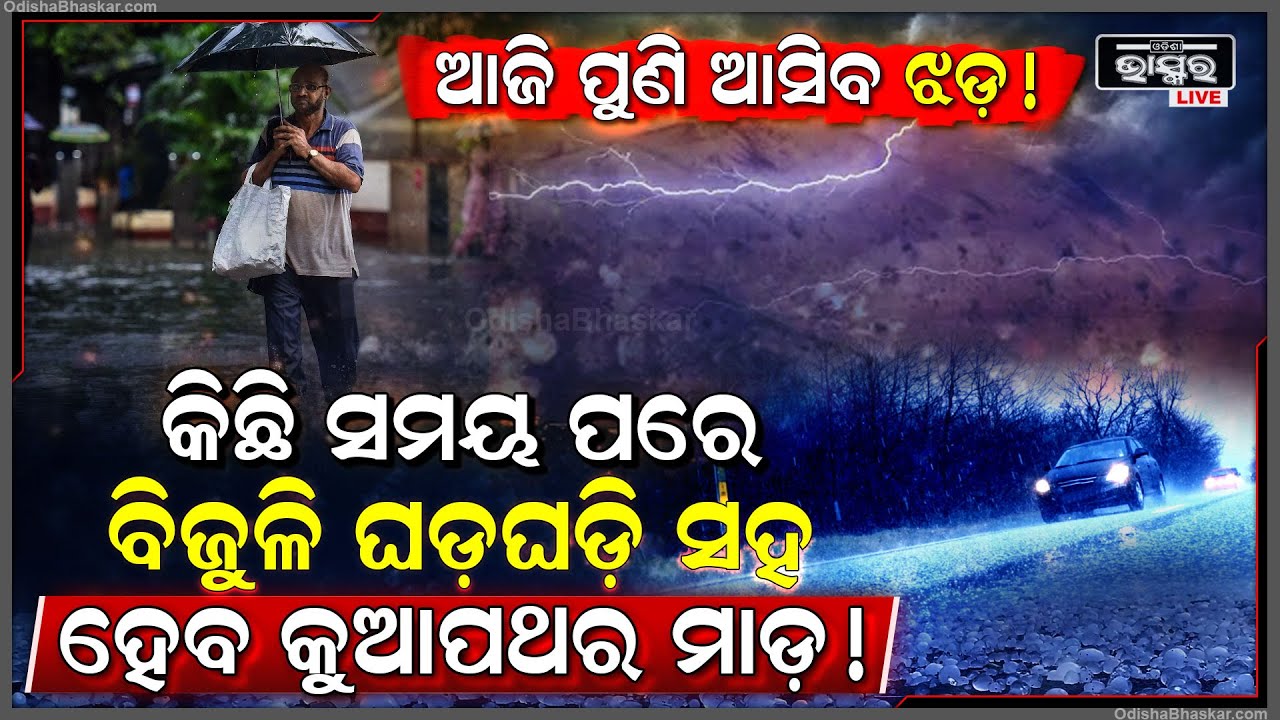 ଏହି ସବୁ ଜିଲ୍ଲାରେ ଆଜି ପୁଣି ହେବ ବିଜୁଳି ଘଡଘଡି ସହିତ କୁଆପଥର ବର୍ଷା, କିଛି ସମୟ ପରେ ବଦଳିଯିବ ପାଗ  !