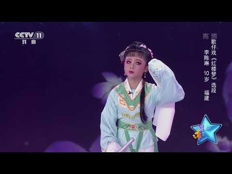 [宝贝亮相吧]歌仔戏《红楼梦》选段 表演：李陈琳|CCTV戏曲
