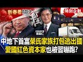 中國富豪政治避難