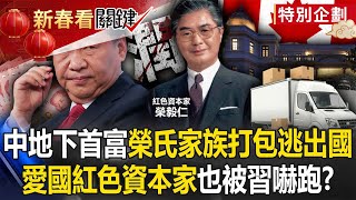 Download Lagu 中國地下首富「榮氏家族」打包逃出國！ 中共「愛國紅色資本家」也被總書記嚇跑！？【關鍵時刻】劉寶傑 黃世聰 林廷輝 吳子嘉 呂國禎 MP3