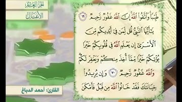 آية ٧١ سورة الأنفال مكررة القارئ أحمد الدباغ