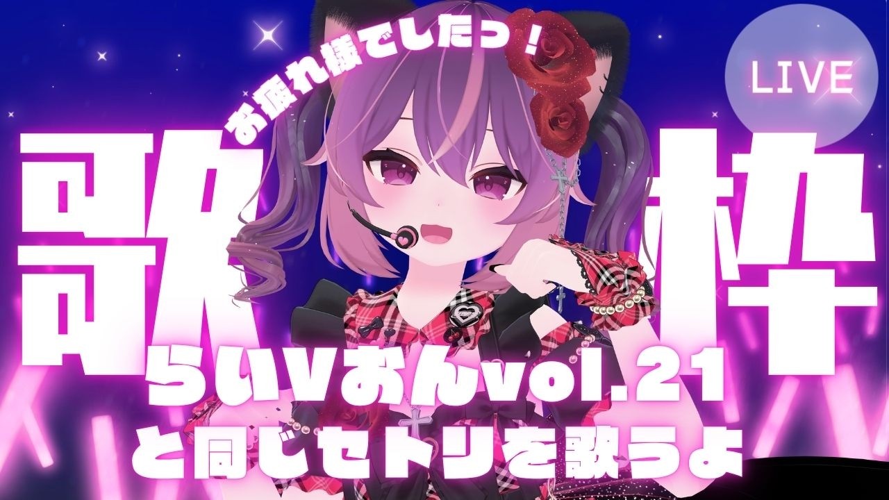 【#歌枠】#らいvおん vol.21 リバイバル歌枠✨インターネットの君たちにも届きますように💜【#VTuber|#こは太郎】