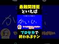 最難関譜面といえば？【プロセカ × 一致するまで終われまテン】
