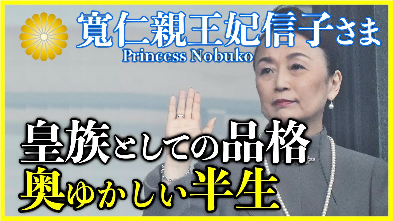 【寬仁親王妃信子さま】「ヒゲの殿下」からの熱烈なプロポーズから不仲説の真相までこれまでの半生を振り返る - YouTube