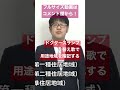 ドクタースランプの替え歌で宅建試験に必要な用途地域13を覚えよう！　#short #shorts #ともつぐ塾 #宅建 #友次正浩