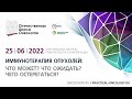 Научно-практическая конференция «Иммунотерапия опухолей: Что может? Что ожидать? Чего остерегаться?»