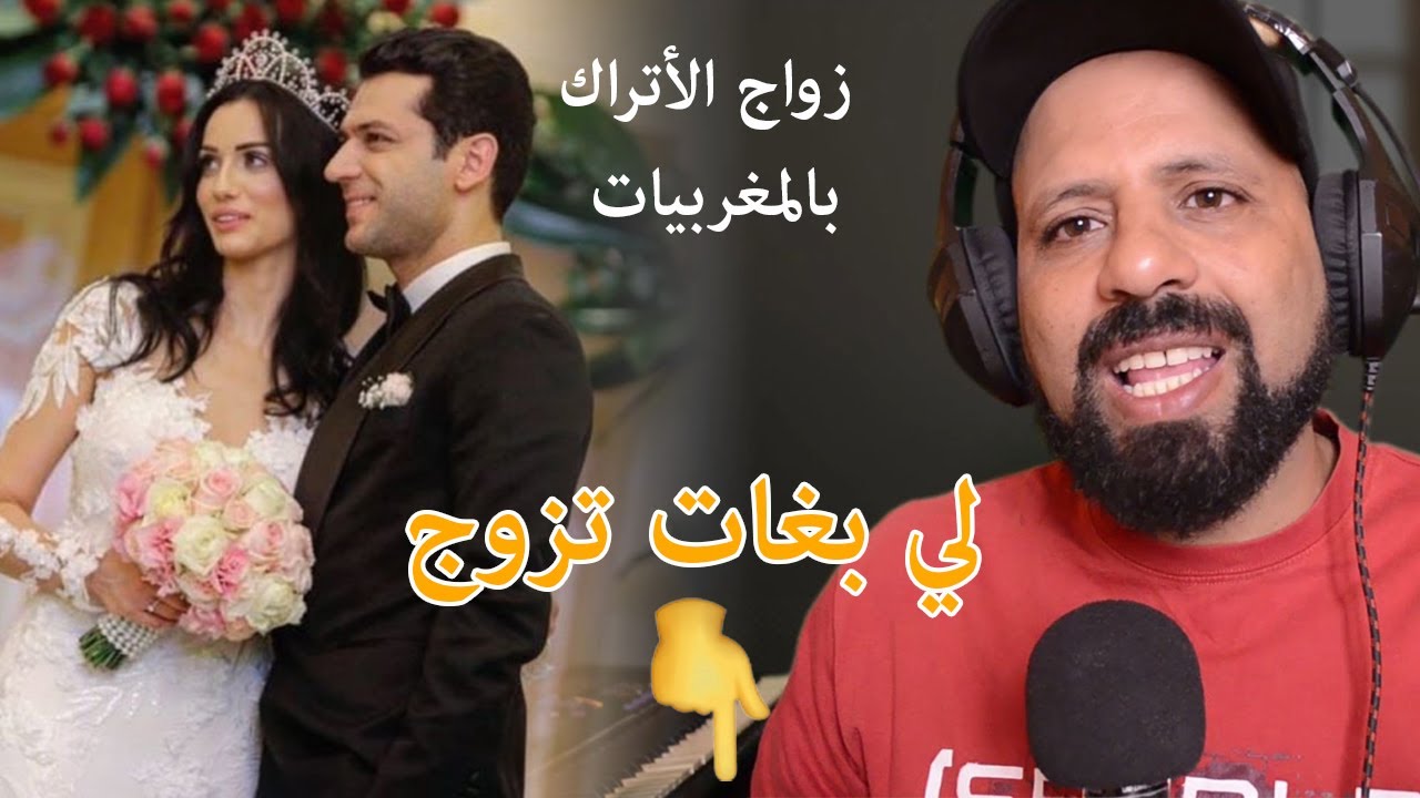 زواج الأتراك من المغربيات