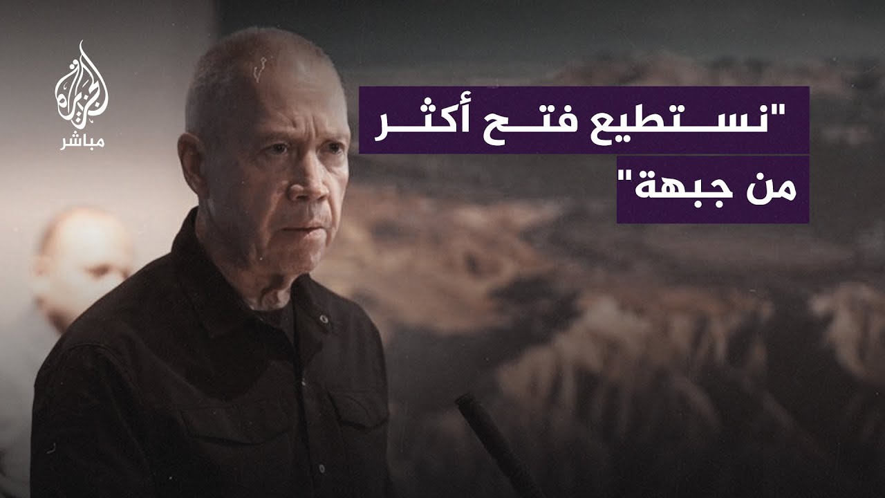 وزير الدفاع الإسرائيلي: لدينا القدرة على العمل العسكري في أكثر من جبهة وهذا أمر مهم