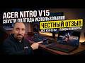 Acer Nitro V15 Спустя Пол Года Использования  Плюсы и Минусы