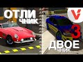 ОТЛИЧНИК •VS• ДВОЕЧНИК 3 / CAR PARKING