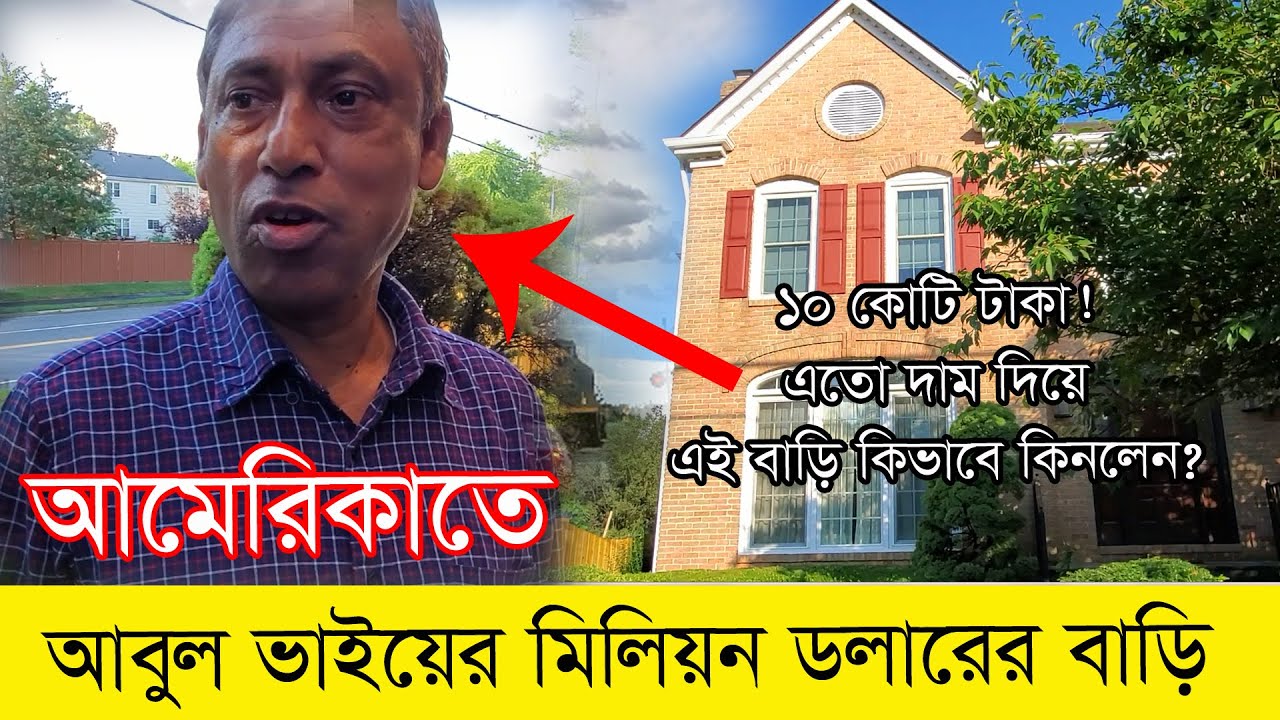 আমেরিকাতে আবুল ভাইয়ের মিলিয়ন ডলারের বাড়ি। অনেক কষ্টের কাজ করে সে এই বাড়িটি কিনেছে। Part 1