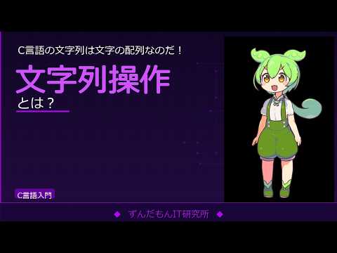 C言語の文字列操作を解説！strlen・strcpy・strcmpの使い方【ずんだもんIT解説】