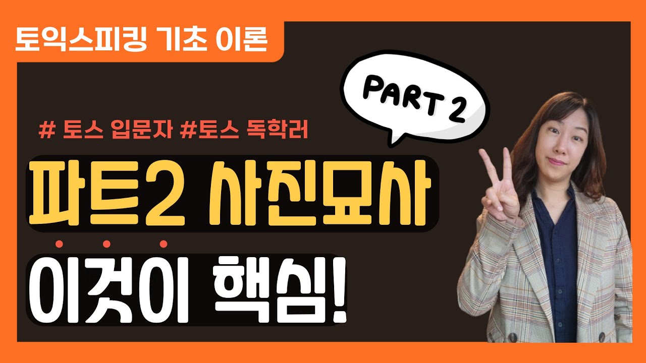 토익스피킹 파트2, 사진 묘사 '이것이' 핵심입니다ㅣ토익스피킹 독학하는 분들 위한 영상 - YouTube