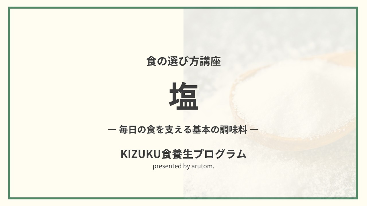 【食の選び方講座】塩