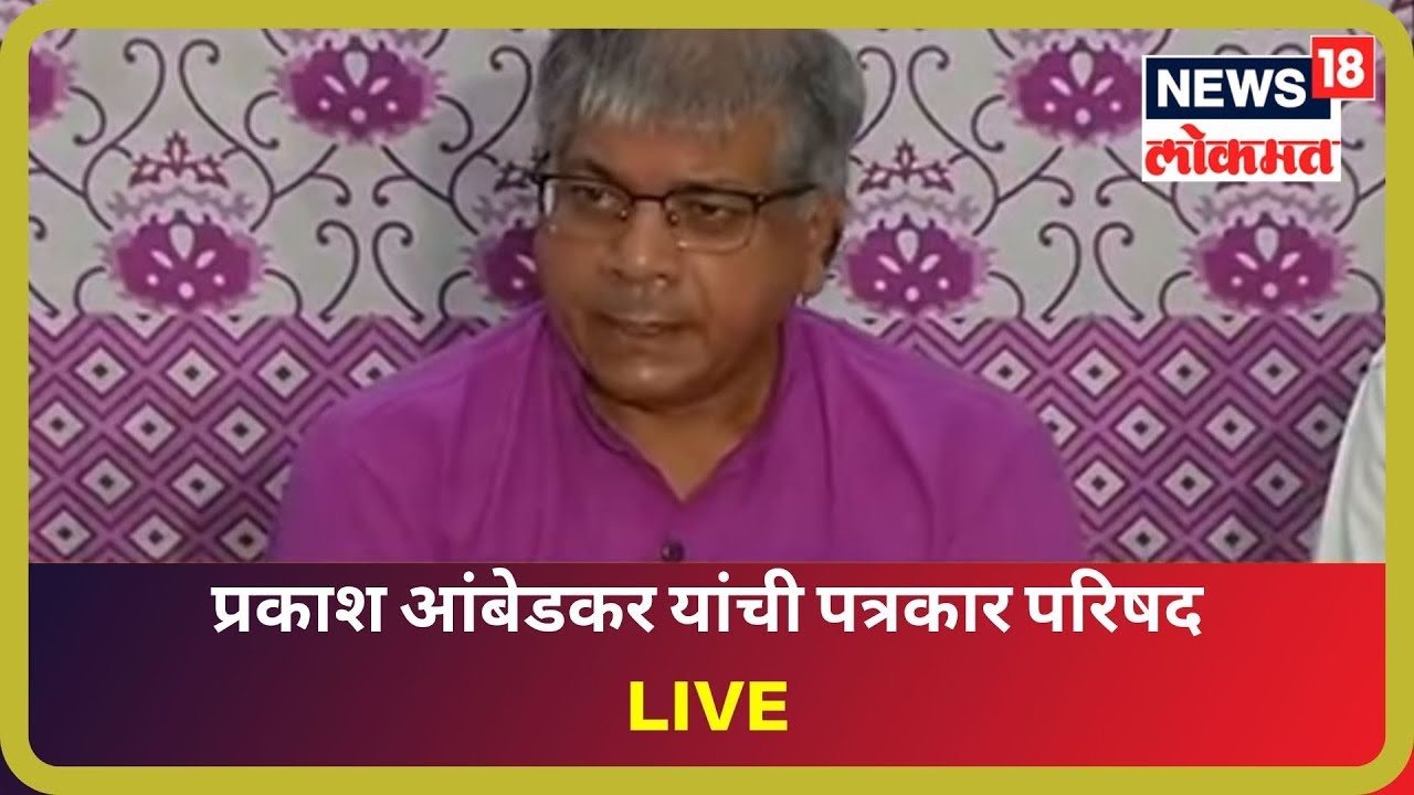 Mumbai Breaking News : प्रकाश आंबेडकर यांची पत्रकार परिषद LIVE | 27 August 2019 maharashtra news abp