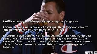 Netflix показала трейлер концерта Адама Сэндлера Netflix показала трейлер концерта Адама Сэндлера
