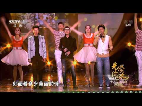 光榮綻放 2013十大中文金曲演唱會 張赫宣 + 侯磊 + 王晰 - 光陰的故事