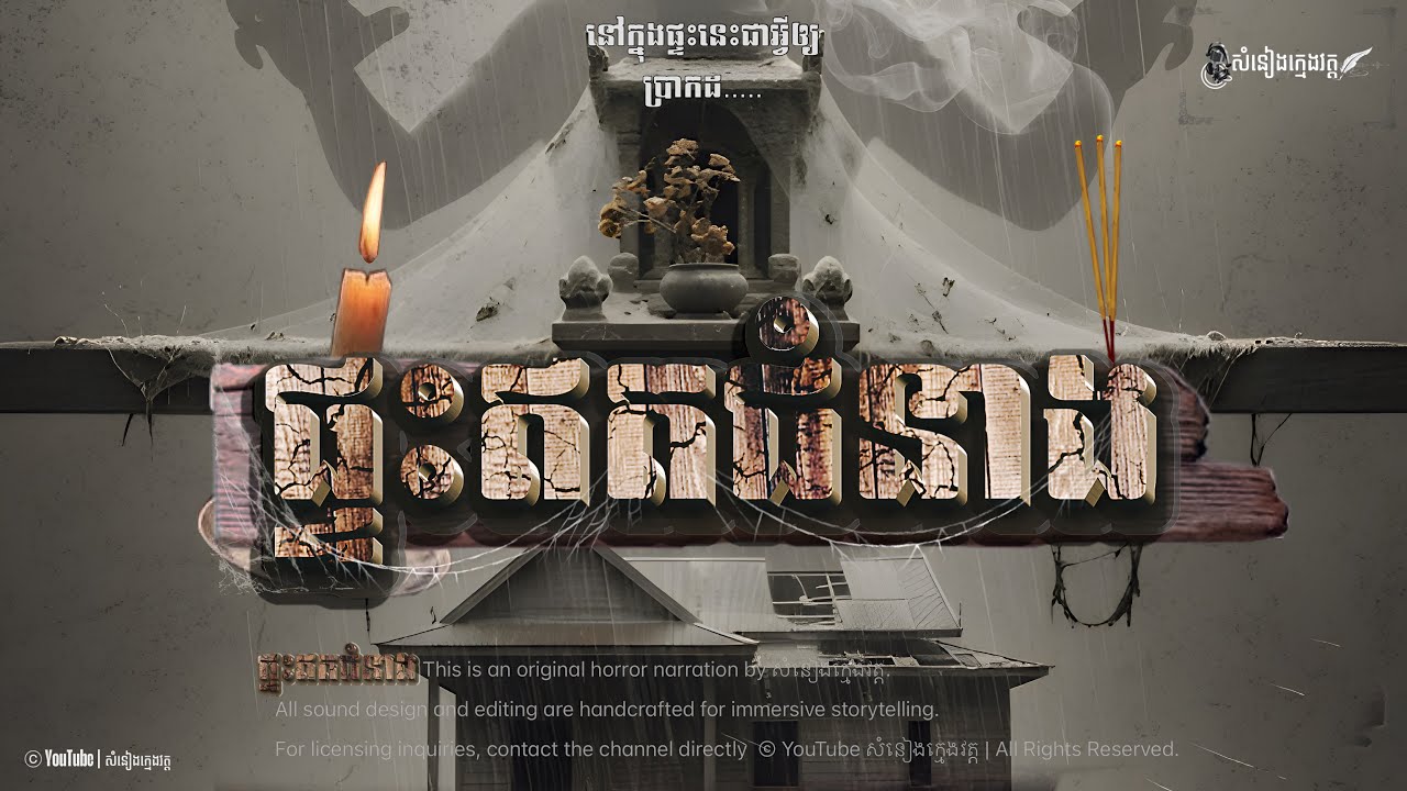 រឿង: ផ្ទះឥតជំនាង |សំនៀងក្មេងវត្ត