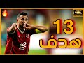 جميع اهداف محمود حسن تريزيجيه مع الأهلي اهداف حاسمه وعالميه 