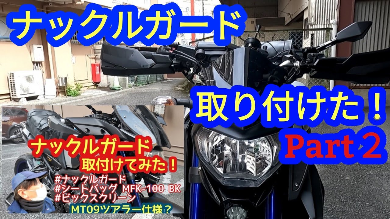 メンテブロ】#13 ナックルガード取り付けてみた②！YAMAHA MT09 - YouTube