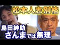 【ひろゆき】ダウンタウン松本人志は別格！さんまや島田紳助では無理【教えて！ひろゆき先生/切り抜き】