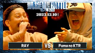 RAY vs Fuma no KTR | 凱旋MC battle 冬ノ陣2023 at Zepp Fukuoka