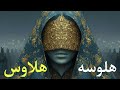هلوسة هلاوس     