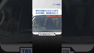 車内の温度がどれだけ上昇するかなどを確認…園児置き去りの通園バス　現場で検証始まる　静岡・牧之原市 TBS NEWS DIG #shorts