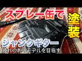 ジャンクギターをスプレー缶でリフィニッシュ DIY禁断の塗装編　自作布袋モデルを製作するぞPart4