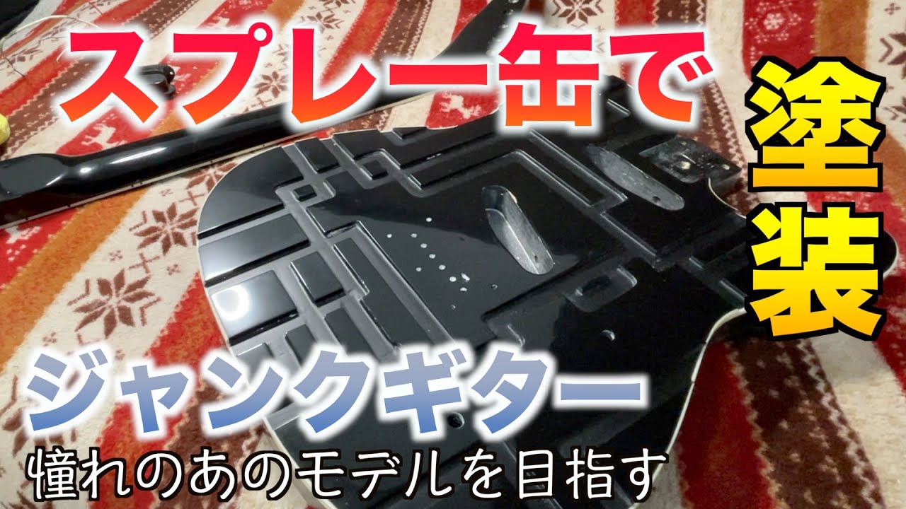 ジャンクギターをスプレー缶でリフィニッシュ DIY禁断の塗装編　自作布袋モデルを製作するぞPart4