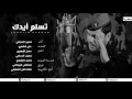 تسلم ايدك -  حسين الحجامي ( النسخة الأصلية )