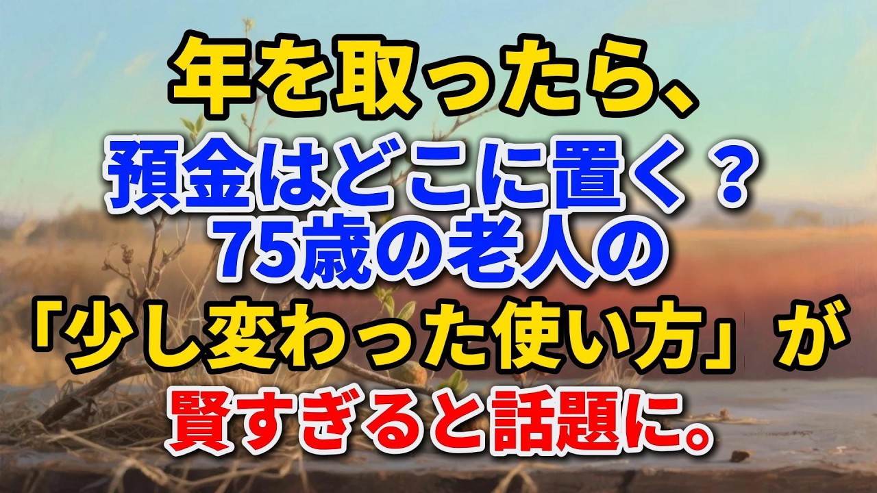 年を取ったら、預金はどこに置く？75歳の老人の「妙なやり方」が賢すぎると話題に。これは誰もが学ぶ価値がある。#老後の暮らし #シニアライフ #生きがい #人間関係 #人生経験 #感動する話  #終活