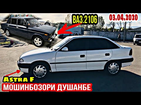 АВТОРЫНОК ДУШАНБЕ!!(03.04.2020) Цена Opel Vectra A, Ваз 21010, 07, 06, Opel Astra G, Opel Astra F