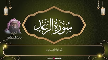 الشيخ عادل الكلباني - سورة الرعد (برواية حفص عن عاصم) | Adel Alkalbani - Surah Al Raad 🌹