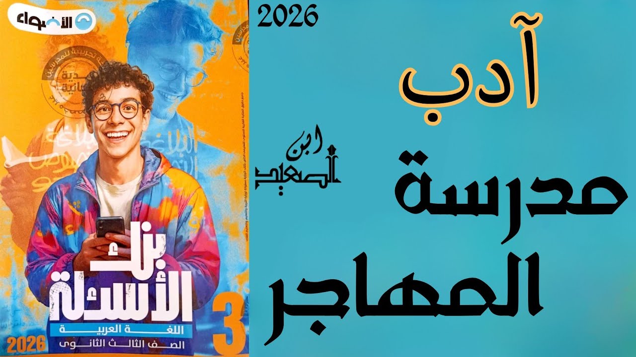 حل تدريبات على مدرسة المهاجر ادب من كتاب الأضواء للصف الثالث الثانوي 2026