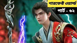 (পারফেক্ট ওয়ার্ল্ড) গ্রামের ছেলের সম্রাট হওয়ার গল্পো | Perfect World ( Ep - 62) Bangla Explain..