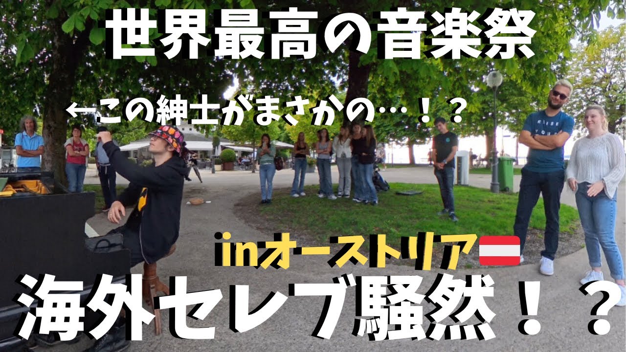 【神回】本場オーストリアの音楽祭🇦🇹で突然ボヘミアンラプソディ弾いたらオペラファンの反応が！？【海外ストリートピアノ】I play a Bohemian Rhapsody  at festival🇦🇹