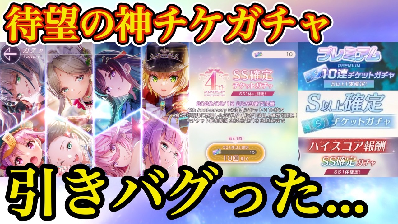 I pulled 3 types of 4th Anniversary Ticket Gacha & Ticket Gacha