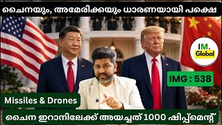 ട്രംപ്–ഷി ധാരണ! ചൈന ഇറാന് ആയുധം അയയ്ക്കുന്നു?| 1000 Shipments To Iran DRONES@Insightsglobal-IM screenshot 1