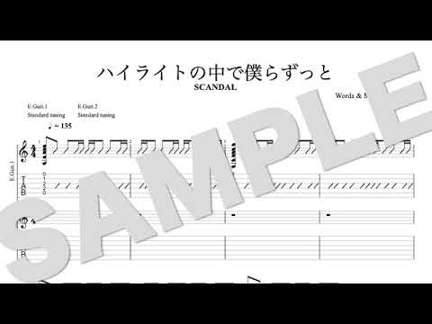 ハイライトの中で僕らずっと - SCANDAL